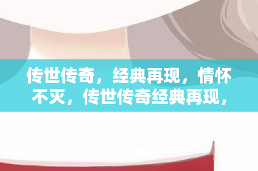 传世传奇经典再现图片