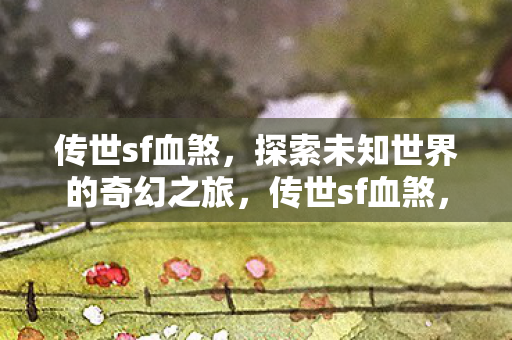 探索未知世界的奇幻之旅图片
