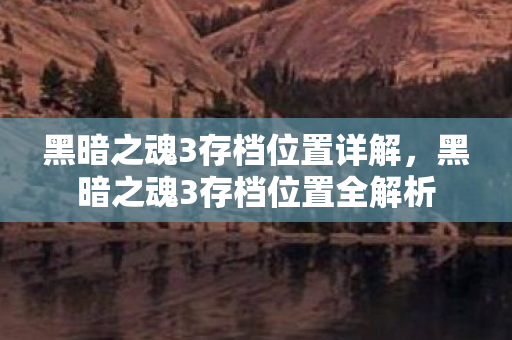 黑暗之魂3存档位置全解析图片