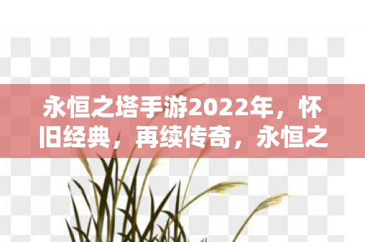 永恒之塔手游2022怀旧版图片