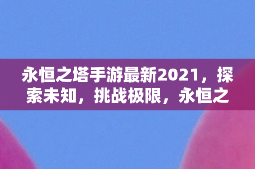 永恒之塔手游最新2021图片