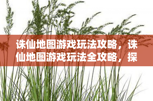 诛仙地图游戏玩法全攻略图片
