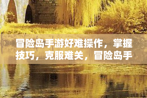 冒险岛手游好难操作图片