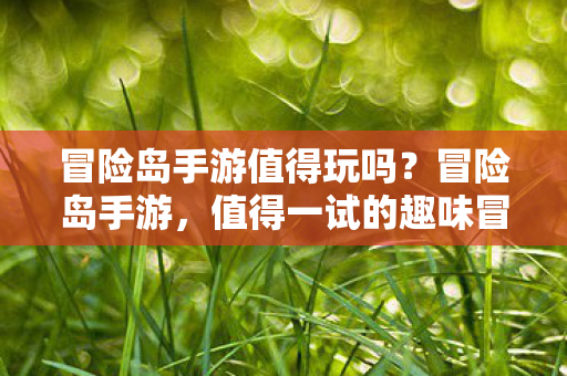 值得一试的趣味冒险之旅图片