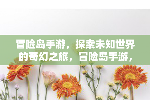 探索未知世界的奇幻之旅图片
