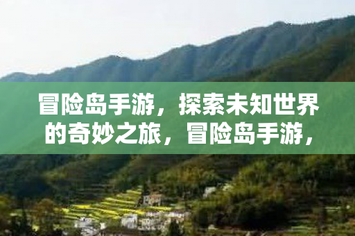 探索未知世界的奇妙之旅图片