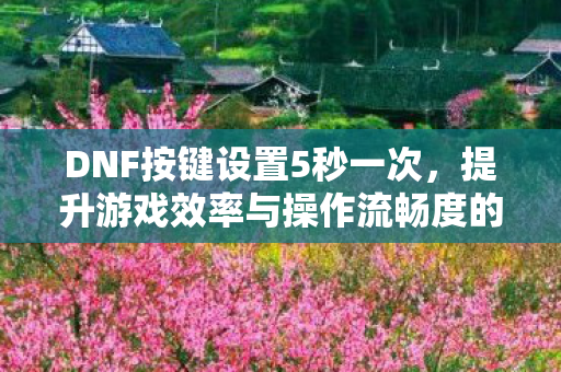 提升游戏效率与操作流畅度的关键图片