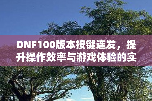 提升操作效率与游戏体验的实用技巧图片