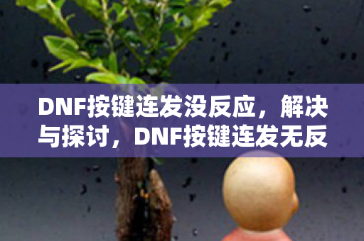 DNF按键连发没反应图片
