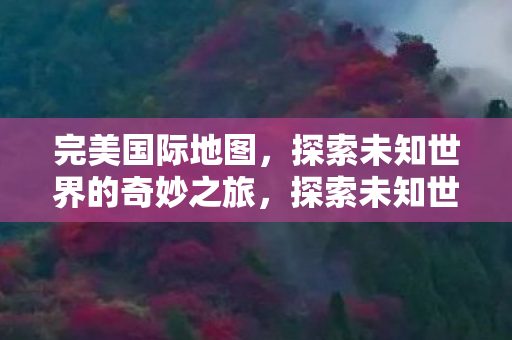 探索未知世界的奇妙之旅图片