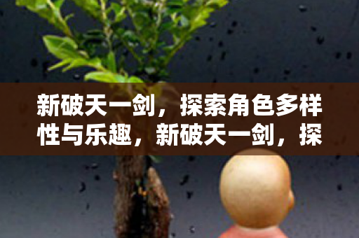 探索角色多样性与乐趣的冒险之旅图片