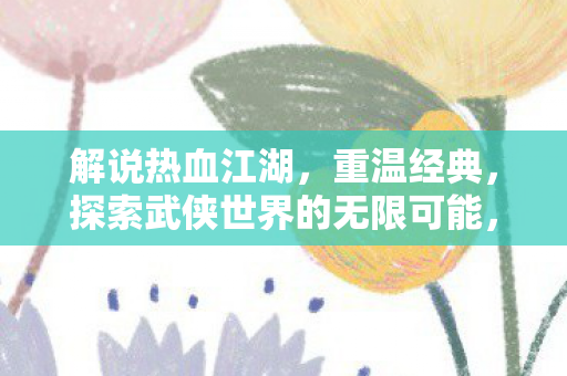 探索武侠世界的无限可能图片