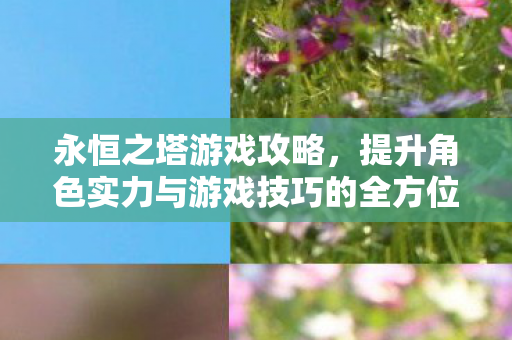 提升角色实力与游戏技巧的全方位指南图片