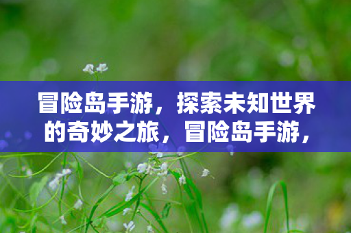 探索未知世界的奇妙之旅图片