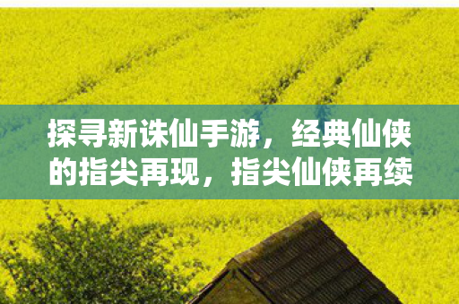 经典仙侠的指尖再现图片