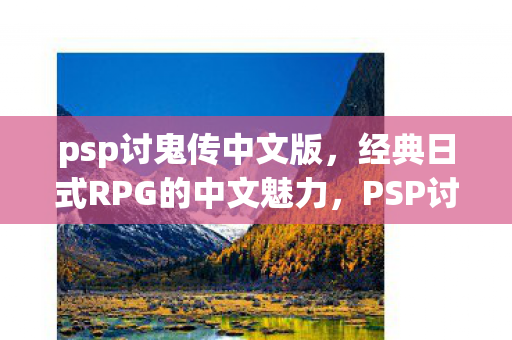 经典日式RPG的中文魅力展现图片