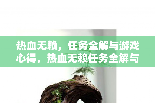 热血无赖任务全解与游戏心得分享图片