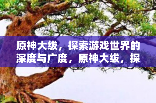 探索游戏世界的深度与广度图片