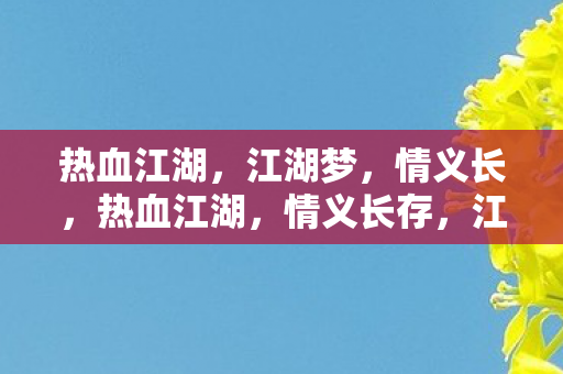 江湖梦未醒图片