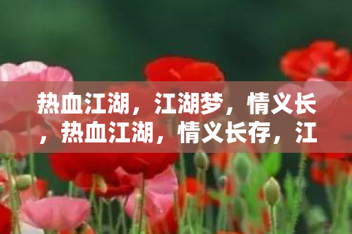江湖梦未醒图片