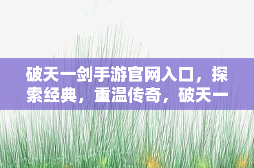 破天一剑手游官网入口图片