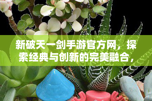 探索经典与创新的完美融合图片