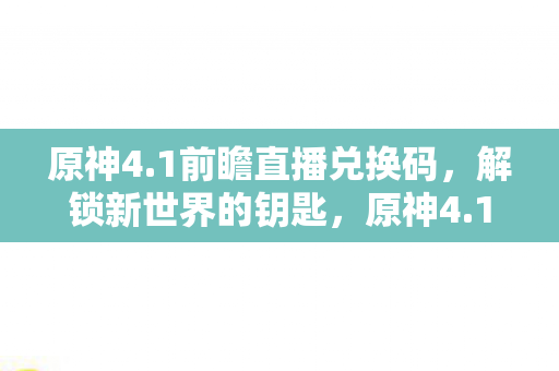 1前瞻直播兑换码图片