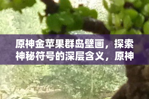 探索神秘符号的深层含义图片