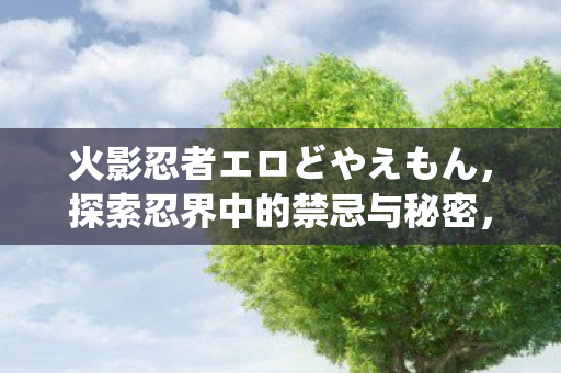 エロどやえもん的探秘之旅图片