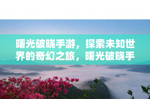 探索未知世界的奇幻之旅图片