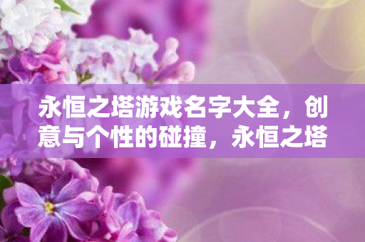 创意与个性的游戏名字大全图片