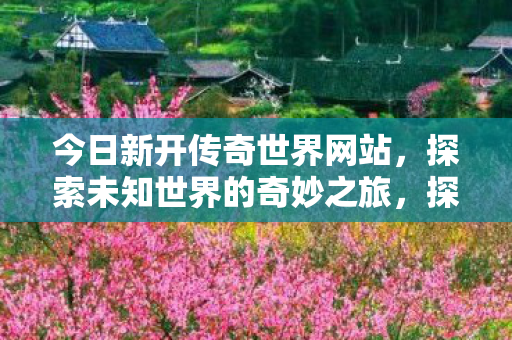 探索未知世界的奇妙之旅图片