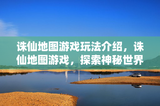 诛仙地图游戏玩法介绍图片