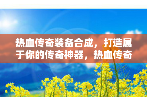 打造属于你的传奇神器图片