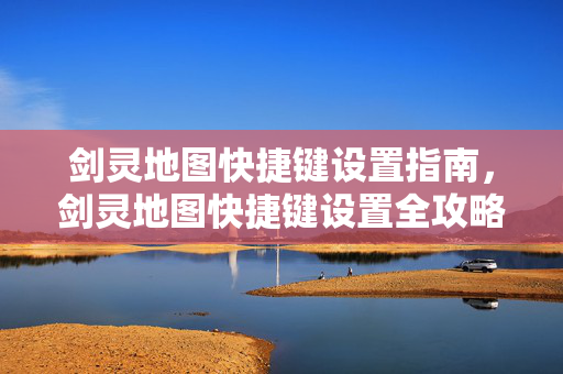剑灵地图快捷键设置全攻略图片