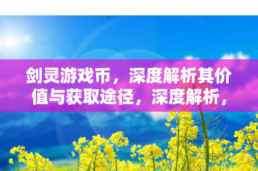 剑灵游戏币的价值与获取途径图片