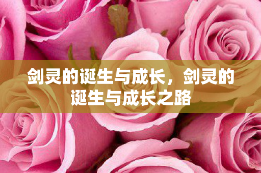 剑灵的诞生与成长之路图片