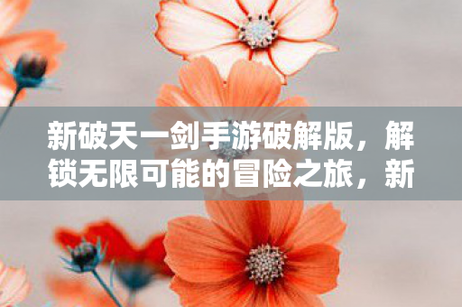 解锁无限可能的冒险之旅图片