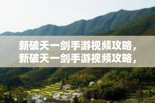新破天一剑手游视频攻略图片