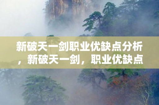 新破天一剑职业优缺点分析图片