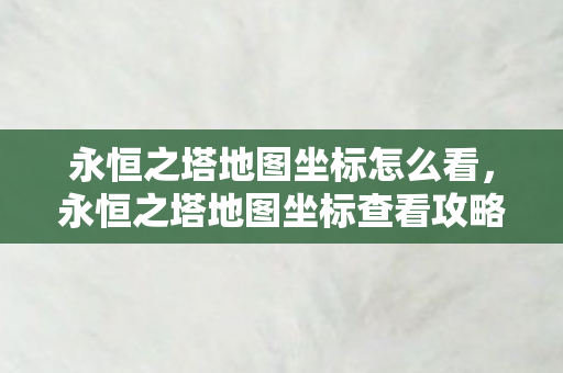 永恒之塔地图坐标查看攻略图片