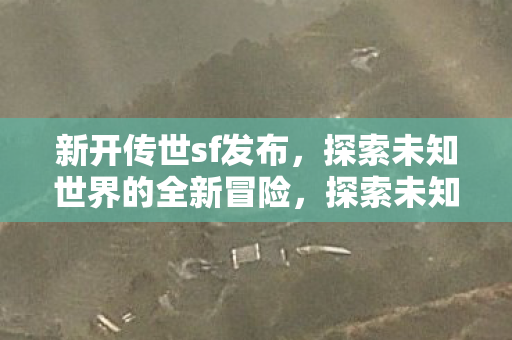 全新传世sf发布冒险开启图片