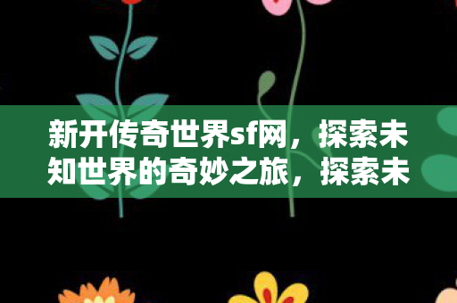 探索未知世界的奇妙之旅图片