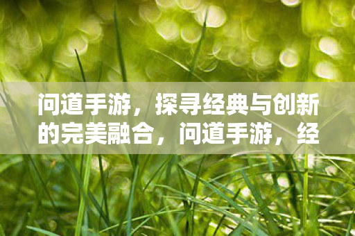 探寻经典与创新的完美融合图片