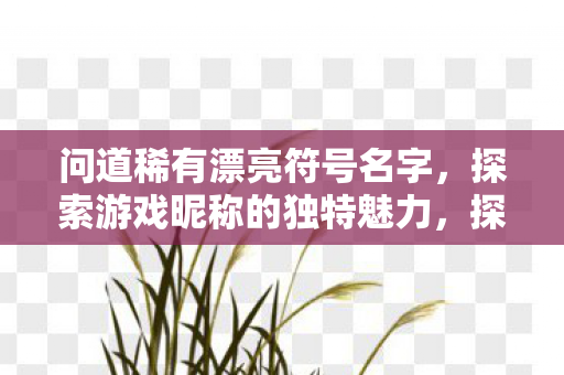 探索游戏昵称的独特魅力图片