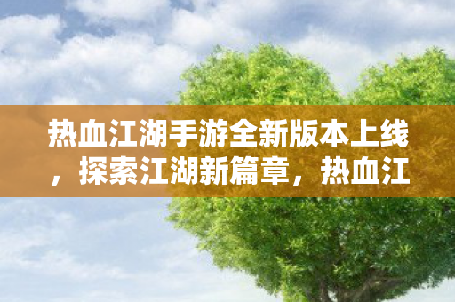 热血江湖手游全新版本上线图片