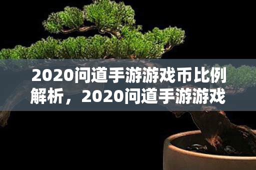 2020问道手游游戏币比例全解析图片