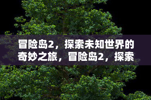 探索未知世界的奇妙之旅图片