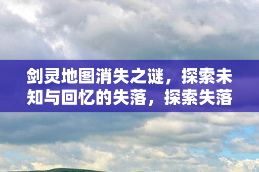 探索未知与回忆的失落图片