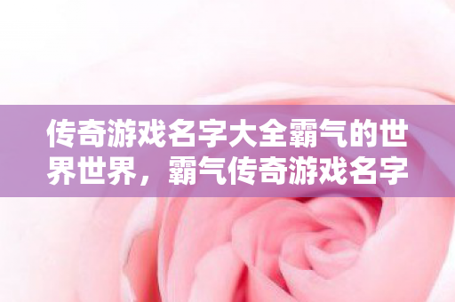 传奇游戏名字大全霸气的世界世界图片